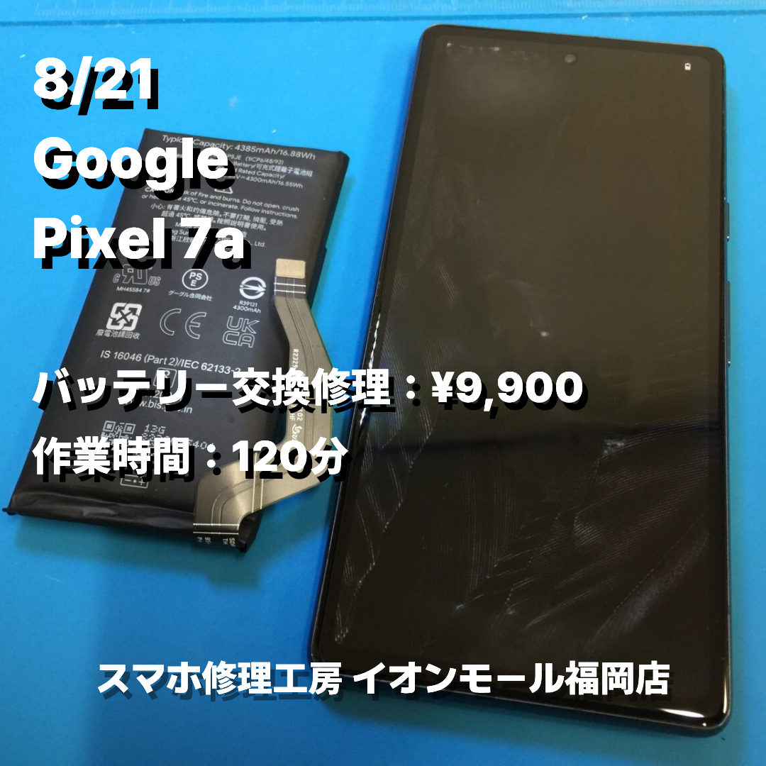 Google　Pixel 7a　バッテリー交換の修理実例｜バッテリー膨張【スマホ修理工房 イオンモール福岡店】
